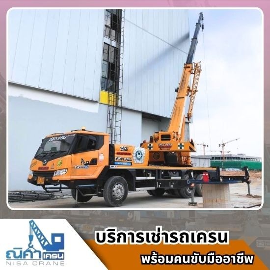 เช่ารถเครนชลบุรี ระยอง ฉะเชิงเทรา -  ณิศา  เครน  เซอร์วิส - รถเครนฉะเชิงเทรา