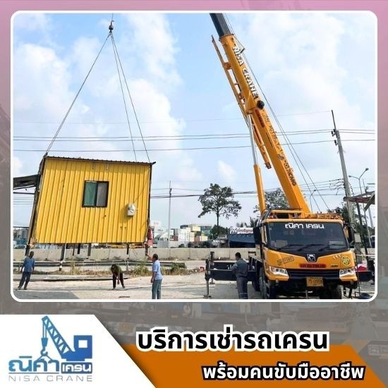 เช่ารถเครนชลบุรี ระยอง ฉะเชิงเทรา -  ณิศา  เครน  เซอร์วิส - รถเครนปลวกแดง พร้อมคนขับ