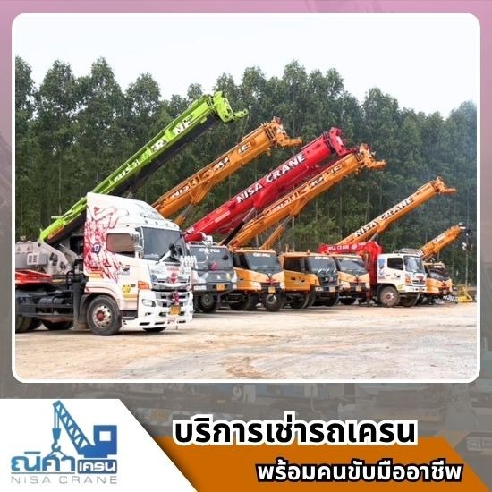 เช่ารถเครนชลบุรี ระยอง ฉะเชิงเทรา -  ณิศา  เครน  เซอร์วิส - รถเครนให้เช่าชลบุรี ศรีราชาราคาถูก