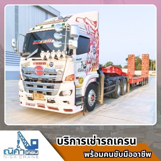เช่ารถเครนชลบุรี ระยอง ฉะเชิงเทรา -  ณิศา  เครน  เซอร์วิส - รถเทรนเลอร์หางพื้นเรียบและ รถโลเบทให้เช่า ขนเครื่องจักร