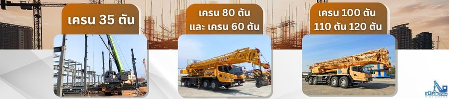 เครนขนาดต่าง ๆ ที่เหมาะกับแต่ละงาน เครนขนาดต่าง ๆ ที่เหมาะกับแต่ละงาน