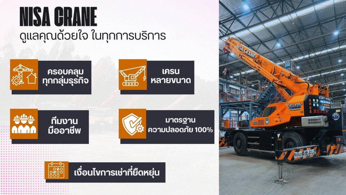บริการเช่ารถเครนที่ใส่ใจทุกการบริการ